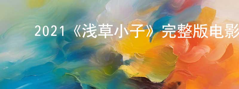 ﻿操舟的个人主页,﻿2021《浅草小子》完整版电影/在线观看/百度云-美剧天堂